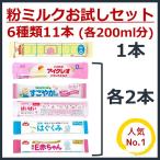 【送料無料●6種類11本】粉ミルク 6大ブランド お試し セット【各200ml / スティック11本入】 ほほえみ　アイクレオ　E赤ちゃん　すこやか　はいはい　はぐくみ