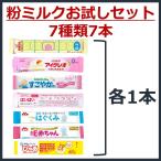 ショッピングほほえみ 【送料無料●7種類7本】粉ミルク 7大ブランド お試し セット【各1本入】 ほほえみ　アイクレオ　E赤ちゃん　すこやか　はいはい　はぐくみ　ぴゅあ