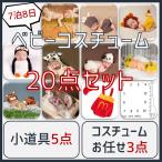 【レンタル】ベビーコスチューム 20点セット サイズ60【7泊8日】 ニューボーンフォト 寝相アート  往復送料無料