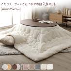  котацу комплект 2 позиций комплект (. круглый 105×75cm котацу стол : Brown / белый woshu+ прямоугольный 190×240cm ватное одеяло : слоновая кость ) сборка товар 