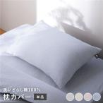 枕カバー 寝具 単品 約 43×63cm ブルー 綿100% 洗える 隠しファスナー式 肌触りの良い 洗いざらしコットン100%〔代引不可〕
