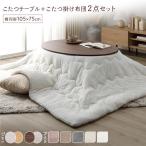 こたつ セット 2点セット 〔 楕円形 105×75cm こたつテーブル :ブラウン/ホワイトウォッシュ + 長方形 190×240cm 掛け布団 :ホワイト 〕 組...〔代引不可〕