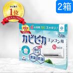 ＼ヤフー1位／＼長崎国際大学と共同研究／＼2箱2年分／ カビピカ エアコン カビ防止 カビ 予防 カビ取り バイオ 消臭 抗菌 掃除 エアコン用