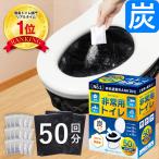 \ヤフー1位/\最新の炭入り・半永久保存/ 50回分 非常用トイレ 防災グッズ 防災 災害 大便 小便 簡易 携帯 トイレ 凝固剤 持ち出し袋 保存食 非常食 防災食