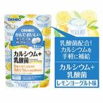 水なし１粒3円　カルシウム 乳酸菌 ビタミンD　レモンヨーグルト味　かんでおいしいチュアブルサプリ　150粒　30日分