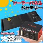 絶対に役立つ非常用電源 ソーラーパネル&メガパワーバンク 太陽光発電 LED