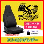 Clazzio クラッツィオ シートカバー ストロングレザー ハイゼット カーゴ S700V S710V R4/1〜 ED-6606-01 ブラック 2列シート車1列目のみ
