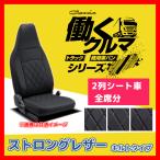 Clazzio クラッツィオ シートカバー ストロングレザー キルトタイプ ハイエース バン KDH201 KDH206 H24/5〜 ET-1096-02 2列シート車全席分
