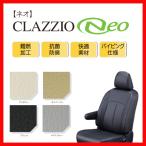 ショッピングシートカバー シートカバー Clazzio クラッツィオ NEO ネオ N-BOX カスタム JF5 JF6 R5/10〜 EH-2068