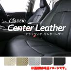 ET-1220 Clazzio シートカバー クラッツィオ Center Leather センターレザー プリウス PHV ZVW52 R1/5〜R4/12