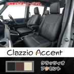 ショッピングed ED-6533 Clazzio クラッツィオ シートカバー ACCENT アクセント ウェイク LA700S LA710S H26/11〜