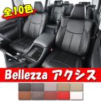 Bellezza ベレッツァ シートカバー AXIS