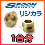 SPOON スプーン リジカラ 1台分 IS-F USE20 2WD 50261-184-000/50300-184-000