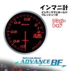 デフィ Defi-Link ADVANCE BF インテークマニホールドプレッシャー計 (アンバーレッド) Φ60 DF10102