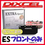 DIXCEL ディクセル ES ブレーキパッド フロントのみ セリカ ST162C 87/10〜89/8 ES-311046