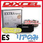 DIXCEL ディクセル ES ブレーキパッド リアのみ クラウン GRS180 GRS181 GRS182 03/12〜08/02 ES-315486