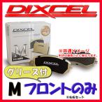 DIXCEL M ブレーキパッド フロント側 E85 PE52 04〜06 M-1211106