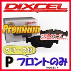 DIXCEL P プレミアム ブレーキパッド 