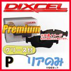 DIXCEL P プレミアム ブレーキパッド 