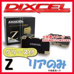 DIXCEL Z ブレーキパッド リア側 E85 PE52 04〜06 Z-1251143