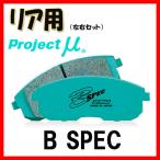 プロジェクトミュー プロミュー B-SPEC ブレーキパッド リアのみ セフィーロワゴン WA32 WPA32 WHA32 97/06〜00/08 R214