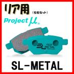 プロジェクトミュー プロミュー SL-METAL ブレーキパッド リアのみ スイフトスポーツ ZC32S 11/12〜16/12 R890