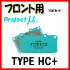 プロジェクトミュー プロミュー TYPE HC+ ブレーキパッド フロントのみ マーチ K13改 10/07〜 F207