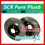  Project Mu SCR Pure Plus6 тормозной диск черный / передний Kei( Kei ) HN22S 01/03~09/10 SPPS106-S6BK