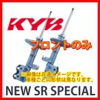 KYB カヤバ NEW SR SPECIAL フロント ボンゴフレンディ SGLR 95/05〜 NST5144R/NST5144L