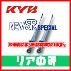 カヤバ KYB NEW SR SPECIAL リア ライフ/ライフダンク E-JA4 97/04〜 NSG9087(x2)