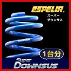 ESPELIR エスペリア スーパーダウンサス 1台分 エブリィ DE51V H3/9〜11/1 2WD NA 4ナンバーバン / リアはコイルバネ車のみ ESS-538