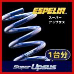 ESPELIR エスペリア スーパーアップサス 1台分 サンバーバン オープンデッキ S331Q H29/11〜R3/11 4WD NA ESF-4290