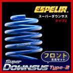 ESPELIR エスペリア スーパーダウンサス TYPE2 フロントのみ MRワゴン MF21S H16/2〜18/1 2WD NA 後期 ESS-2017F