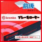 Brembo ブレンボ ブレーキローター 前後 マークX GRX133 09/10〜13/09 09.D507.11/09.C930.11