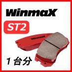 ウインマックス WINMAX ST2 1台分 ブレ�