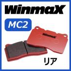 ウインマックス WINMAX MC2 リア用 ブ�