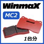 ウインマックス WINMAX MC2 1台分 ブレ�