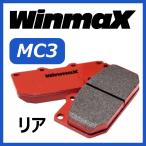 ウインマックス WINMAX MC3 リア用 ブ�