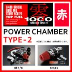 ZERO1000 ゼロセン パワーチャンバー TYPE-2 プロボックス/サクシード NCP51V・55V・58G・59G 2002.07〜2014.09 102-T007 スーパーレッド