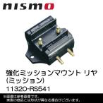 NISMO ニスモ 強化ミッションマウント リヤ(ミッション) シルビア/180SX PS13/RPS13/S14/S15 SR20DE/SR20DET  11320-RS541