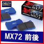 ショッピングLimited ENDLESS エンドレス ブレーキパッド MX72 前後 86 ZN6 (GT/GT Limited) H24.4〜R3.10 EP386/EP472