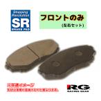 RG レーシングギア SRブレーキパッド フロントのみ アトレー S321G 14.05〜 SR638M