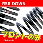 RSR ダウンサス フロントのみ スカイ