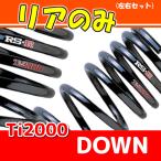 RSR Ti2000 ダウンサス リアのみ bB QNC20 H17/12〜 T511TWR