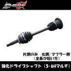 D-MAX ディーマックス 強化ドライブシャフト（5・6Hマルチ） 片側のみ(左) シルビア/180SX PS13/RPS13 日産 ワンエイティ R200デフ