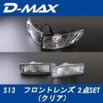 D-MAXti- Max передний линзы 2 пункт SET( прозрачный ) Silvia S13 Nissan лампа свет линзы DML2S135T1