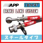 APP ブレーキライン ブレーキホース スチールタイプ レガシィツーリングワゴン BR9・BRM・BRG SB015-ST