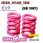 ID66_H140_16K розовый 326 POWER 326 энергия CHARA BANE коричневый la spring 2 шт 1SET