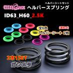 ID63_H60_2.5K стальной 326 POWER 326 энергия helper springs helper 1P комплект CHARA BANE коричневый la spring 2 шт 1SET