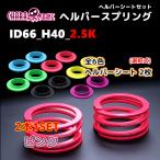 ID66_H40_2.5K розовый 326 POWER 326 энергия helper springs helper 1P комплект CHARA BANE коричневый la spring 2 шт 1SET